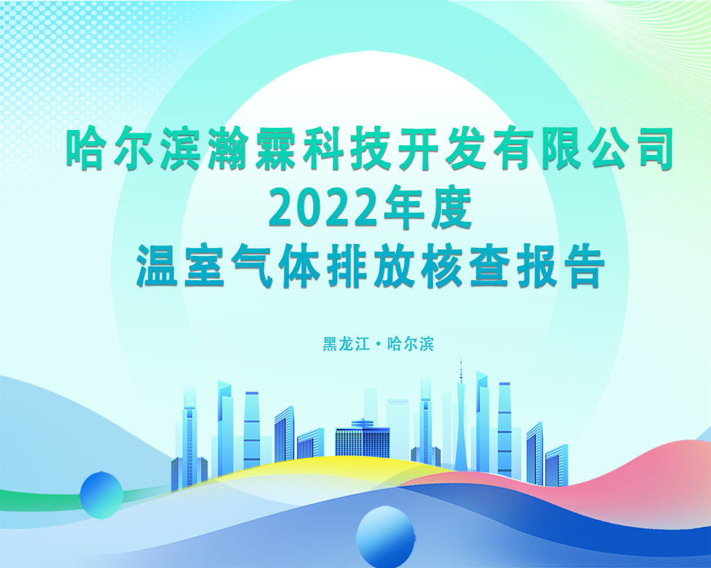 哈爾濱瀚霖科技開發(fā)有限公司2022度溫室氣體排放核查報告